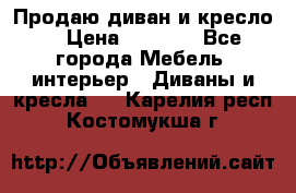 Продаю диван и кресло  › Цена ­ 3 500 - Все города Мебель, интерьер » Диваны и кресла   . Карелия респ.,Костомукша г.